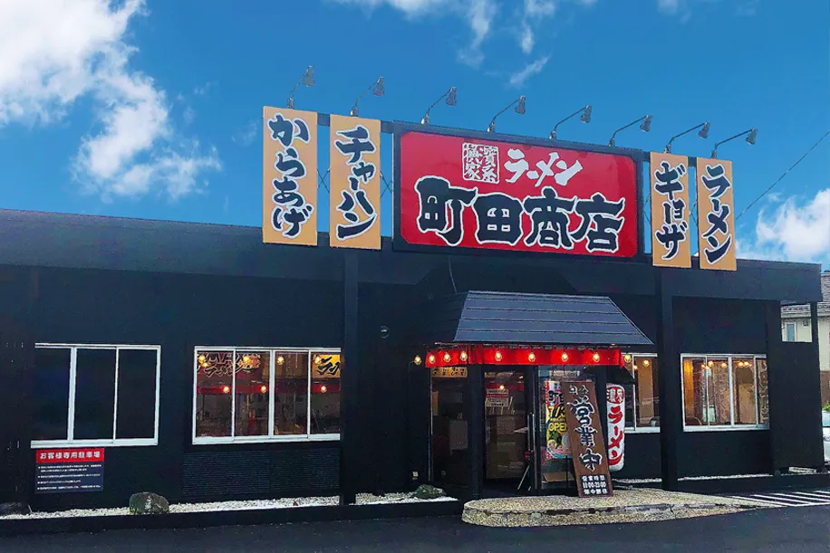 公式】横浜家系ラーメン 町田商店 簗瀬バイパス店｜株式会社ギフト